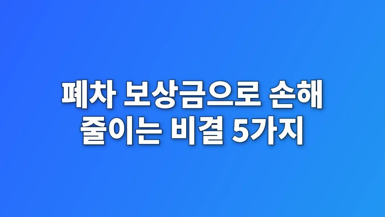 폐차 보상금으로 손해 줄이는 비결 5가지